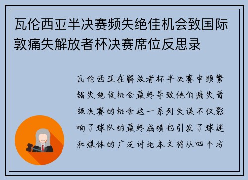 瓦伦西亚半决赛频失绝佳机会致国际敦痛失解放者杯决赛席位反思录
