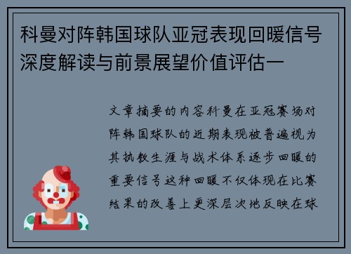 科曼对阵韩国球队亚冠表现回暖信号深度解读与前景展望价值评估一