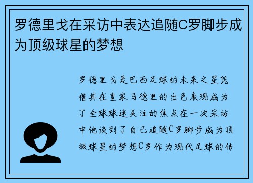 罗德里戈在采访中表达追随C罗脚步成为顶级球星的梦想