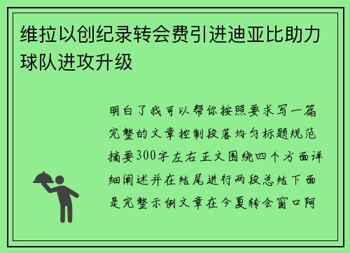 维拉以创纪录转会费引进迪亚比助力球队进攻升级