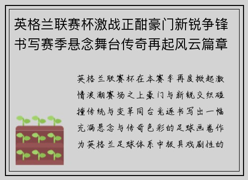 英格兰联赛杯激战正酣豪门新锐争锋书写赛季悬念舞台传奇再起风云篇章