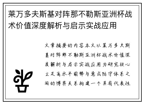 莱万多夫斯基对阵那不勒斯亚洲杯战术价值深度解析与启示实战应用 莱万多夫斯基对阵那不勒斯亚洲杯战术价值深度解析与启示实战应用