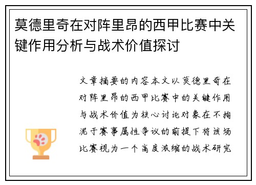 莫德里奇在对阵里昂的西甲比赛中关键作用分析与战术价值探讨