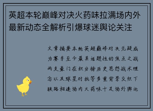 英超本轮巅峰对决火药味拉满场内外最新动态全解析引爆球迷舆论关注