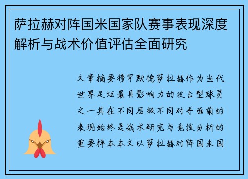 萨拉赫对阵国米国家队赛事表现深度解析与战术价值评估全面研究