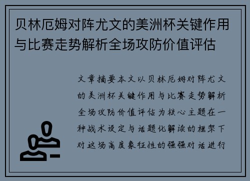 贝林厄姆对阵尤文的美洲杯关键作用与比赛走势解析全场攻防价值评估
