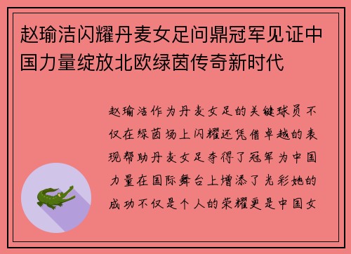 赵瑜洁闪耀丹麦女足问鼎冠军见证中国力量绽放北欧绿茵传奇新时代