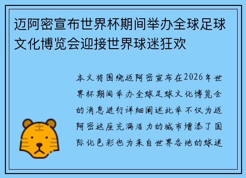 迈阿密宣布世界杯期间举办全球足球文化博览会迎接世界球迷狂欢