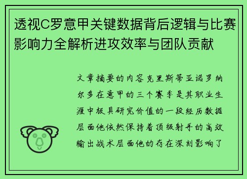 透视C罗意甲关键数据背后逻辑与比赛影响力全解析进攻效率与团队贡献