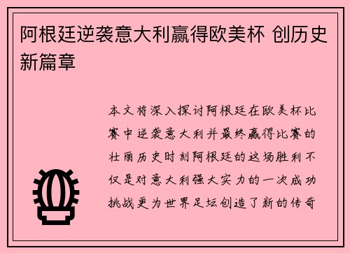 阿根廷逆袭意大利赢得欧美杯 创历史新篇章 阿根廷逆袭意大利赢得欧美杯 创历史新篇章