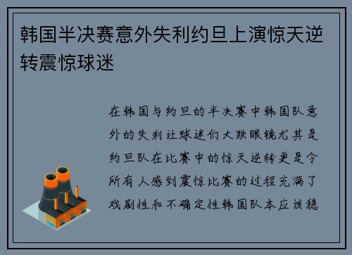韩国半决赛意外失利约旦上演惊天逆转震惊球迷