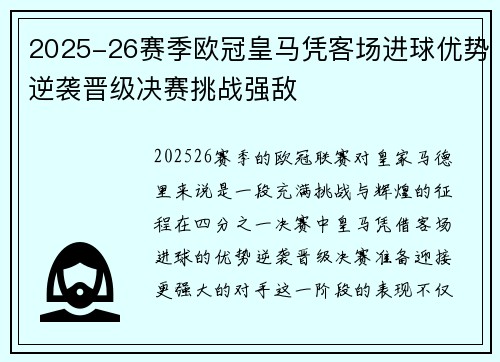 2025-26赛季欧冠皇马凭客场进球优势逆袭晋级决赛挑战强敌 2025-26赛季欧冠皇马凭客场进球优势逆袭晋级决赛挑战强敌