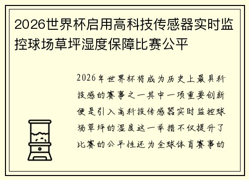 2026世界杯启用高科技传感器实时监控球场草坪湿度保障比赛公平
