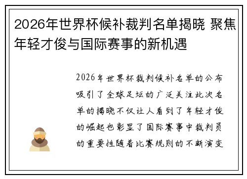 2026年世界杯候补裁判名单揭晓 聚焦年轻才俊与国际赛事的新机遇 2026年世界杯候补裁判名单揭晓 聚焦年轻才俊与国际赛事的新机遇