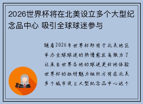 2026世界杯将在北美设立多个大型纪念品中心 吸引全球球迷参与 2026世界杯将在北美设立多个大型纪念品中心 吸引全球球迷参与