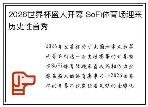 2026世界杯盛大开幕 SoFi体育场迎来历史性首秀 2026世界杯盛大开幕 SoFi体育场迎来历史性首秀