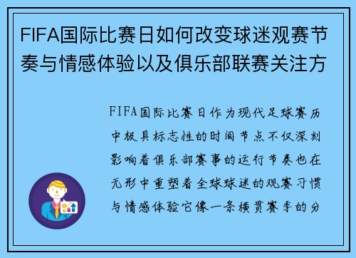 FIFA国际比赛日如何改变球迷观赛节奏与情感体验以及俱乐部联赛关注方式