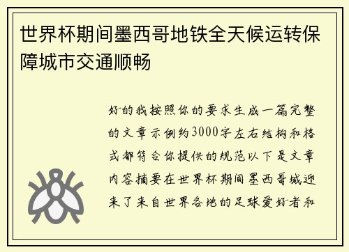 世界杯期间墨西哥地铁全天候运转保障城市交通顺畅 世界杯期间墨西哥地铁全天候运转保障城市交通顺畅